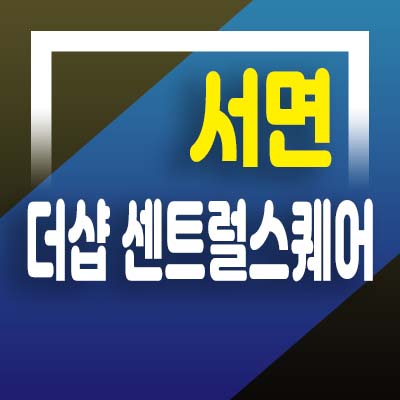  서면 더샵 센트럴스퀘어 섹션오피스,상가 사전의향서 접수 및 분양가 모델하우스 방문예약