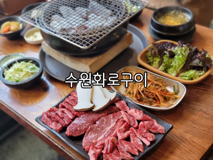 남문 맛집 화성행궁 맛집 찾으신다면 수원화로구이