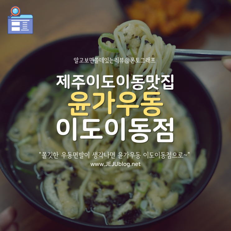  제주도 이도이동 우동 '윤가우동' 제주시청 맛집! 들깨자작면 맘에 쏙 들었어요~
