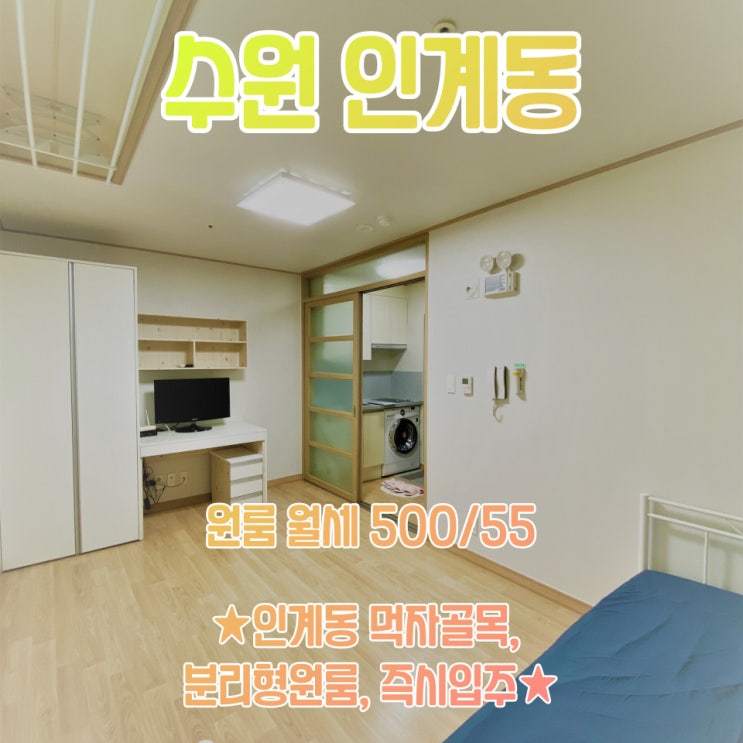  공간가치 #11/수원 인계동/먹자골목/분리형 원룸/깨끗한방/즉시입주/월세