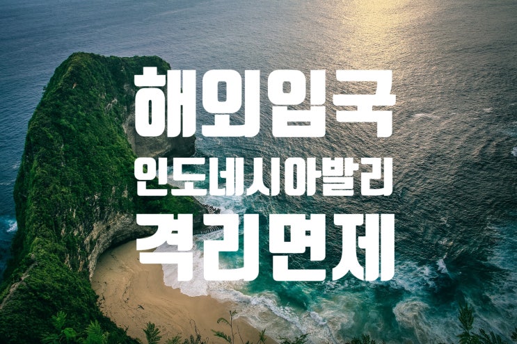  발리 입국 자가격리 기간 재조정 - 백신접종 완료자 격리 면제