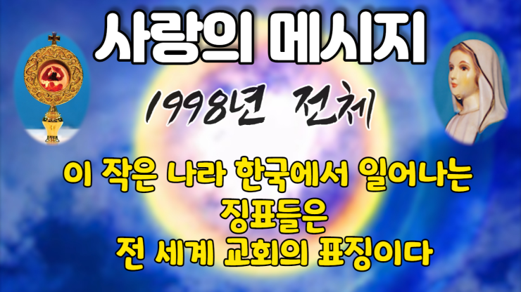  1998년 성모님 사랑의 메시지 (전체 보기)