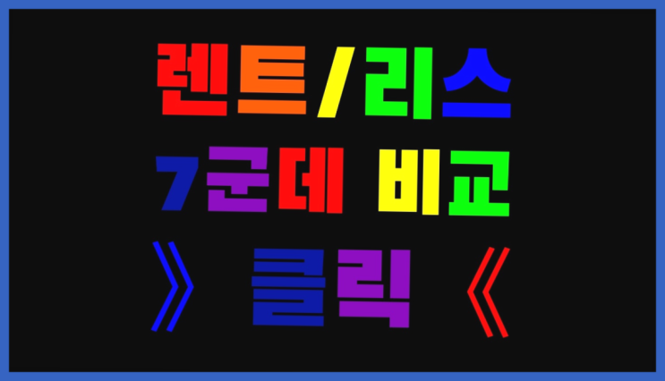 리스렌탈 ? 장기렌터카 7개사 통합비교 최고죠!