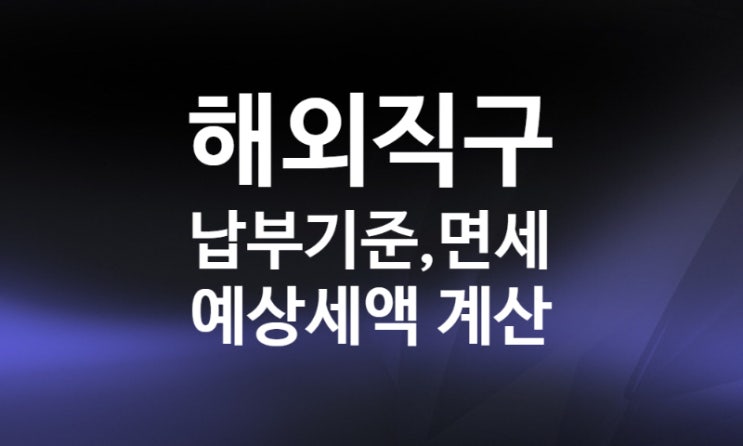 해외직구 관세 납부 기준 계산방법 통관 면세한도 (관세청 개인통관고유부호 조회 발급) 해외직구 관세 납부 기준 계산방법 통관 면세한도 (관세청 개인통관고유부호 조회 발급)
