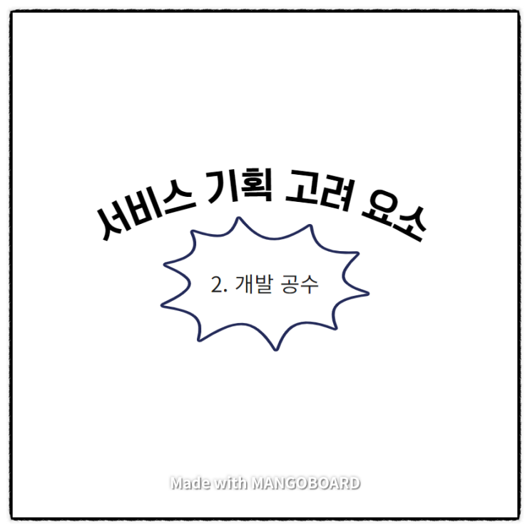  서비스기획자가 반드시 고려해야할 3가지? 2편(개발 공수)
