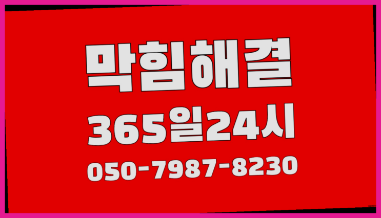  <긴급출동> 세면대하수구 ?배관막힘 365일 24시간 출장 끝판왕!