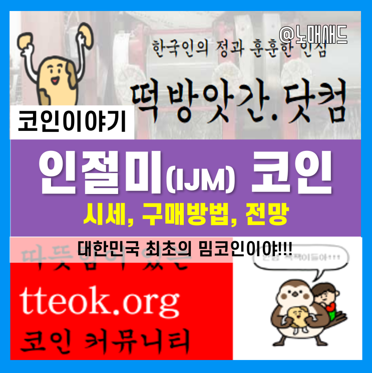 한국최초 밈코인 인절미코인 시세 및 구매방법, 전망