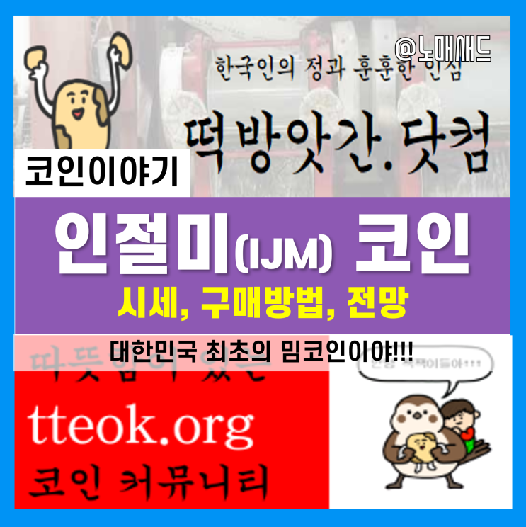 한국최초 밈코인 인절미코인 시세 및 구매방법, 전망 한국최초 밈코인 인절미코인 시세 및 구매방법, 전망