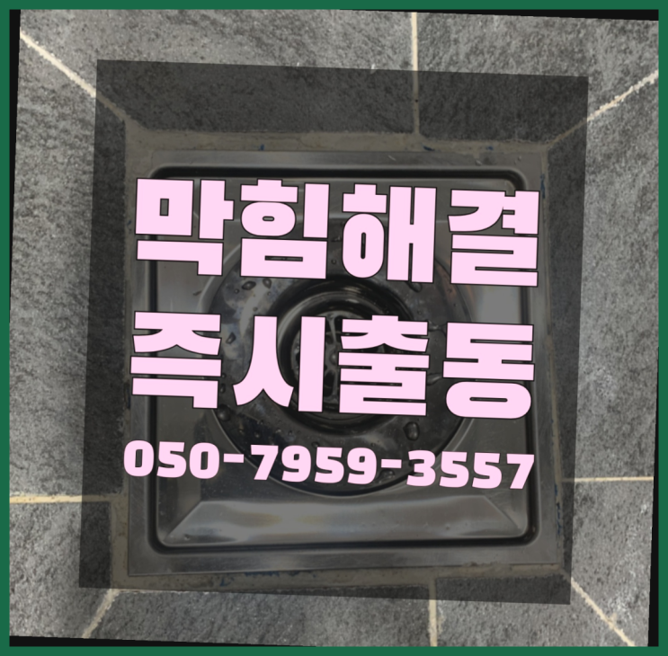  화장실하수도막힘 ?변기,하수구,씽크대막힘 빠른 출장 다이써여~