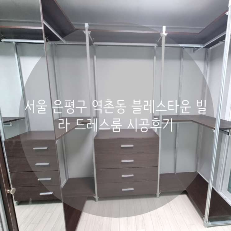 서울 은평구 역촌동 블레스타운 빌라 깔끔한 드레스룸 제작 후기