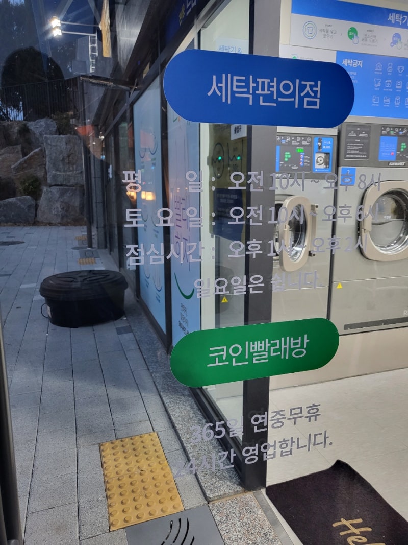 계양구/효성동] 셀프빨래방 크린토피아 코인워시(~3/19 오픈세일중!) : 네이버 블로그