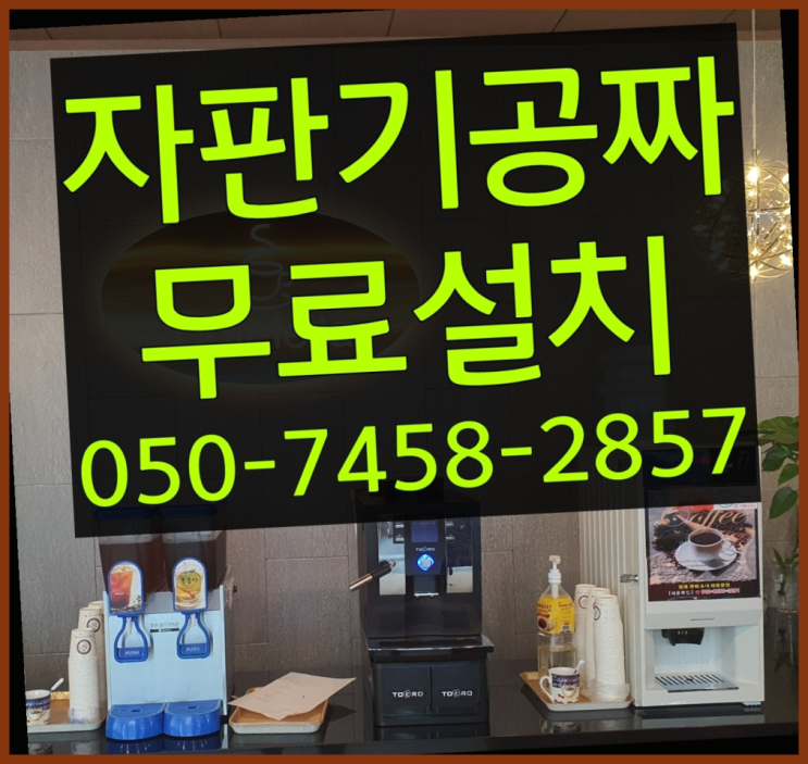  [커피자판기]/ 식당용커피머신 무상임대/렌탈/ 전국  편하게