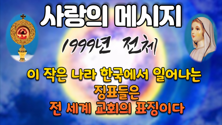  1999년 성모님 사랑의 메시지 (전체 보기)