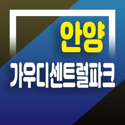  안양 가우디센트럴파크 안양동 3룸 오피스텔 실거주,투자 홍보관 상담받아보세요!