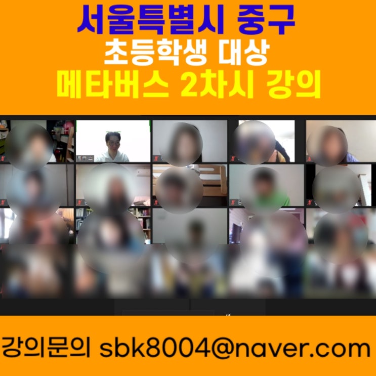 서울특별시 중구 초등학생 대상 메타버스 2차시강의- 메타버스강사 소병구 서울특별시 중구 초등학생 대상 메타버스 2차시강의- 메타버스강사 소병구