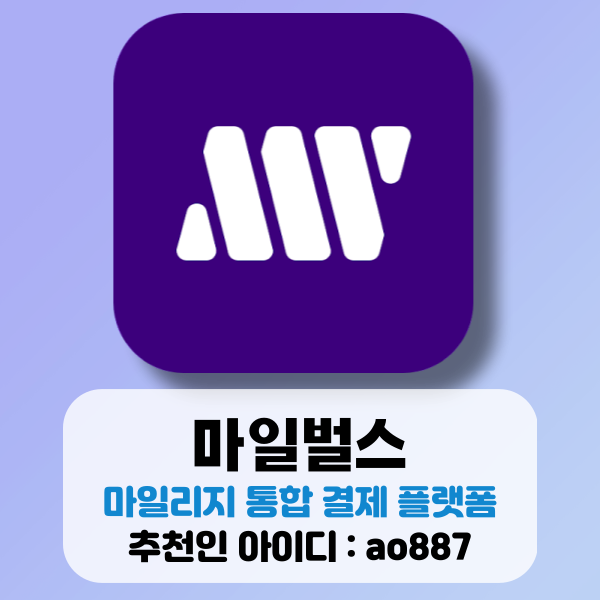  마일리지 통합 결제 플랫폼 마일벌스 (추천인 : ao887)