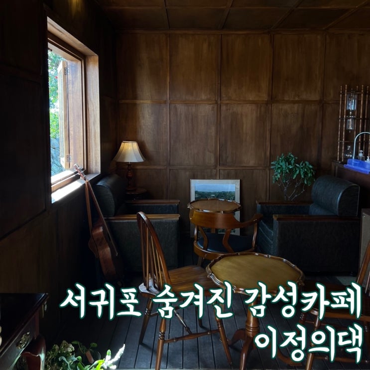 제주 서귀포 상예동 카페 | 이정의댁 (주차 주의/운영시간/포토존 짱)