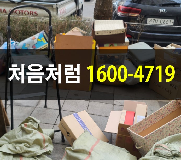  허리가 아프신 사모님을 대신 인천 논현동에 가정폐기물처리와 청소까지