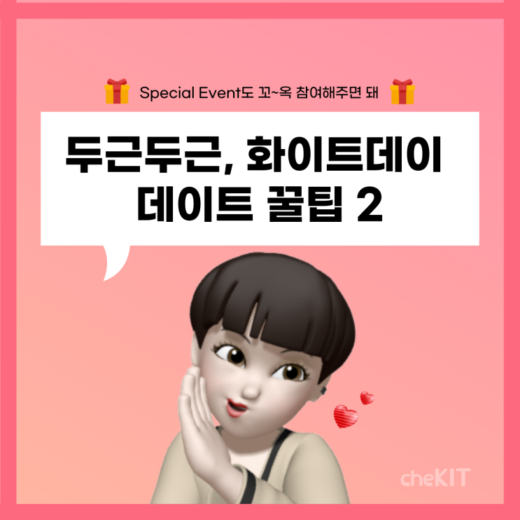  [화이트데이 특집] 두근두근, 화이트데이를 위한 데이트 꿀팁 2 (+스페셜 이벤트)
