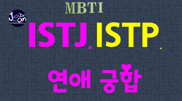  ISTJ와 ISTP의 연애궁합