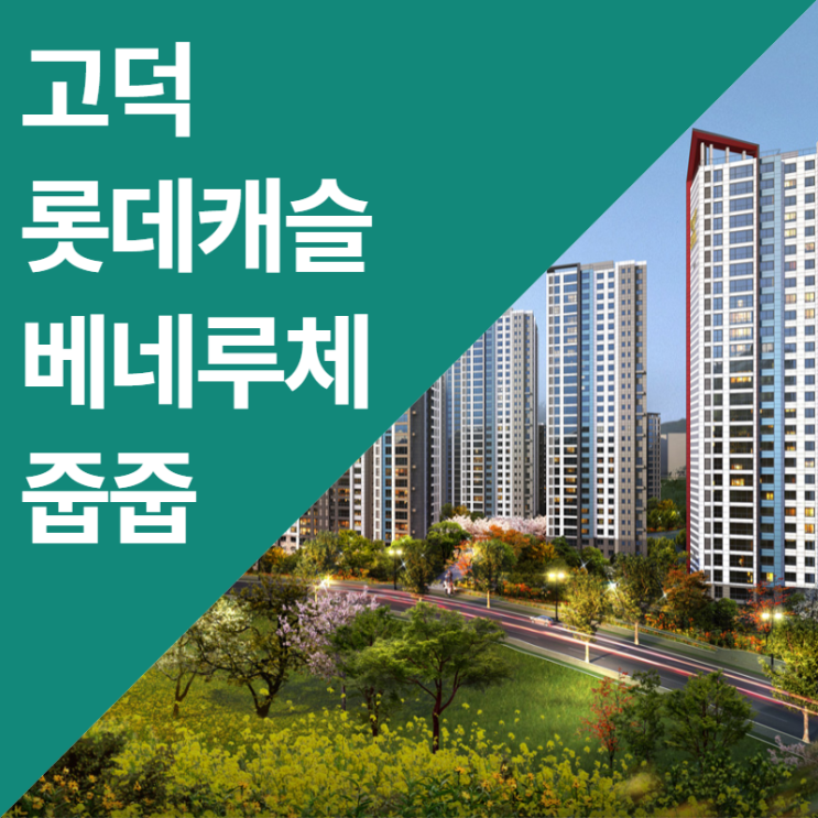  고덕 롯데캐슬 베네루체 무순위 줍줍 안내, 대출 불가? (ft. 전세, 로또 청약)