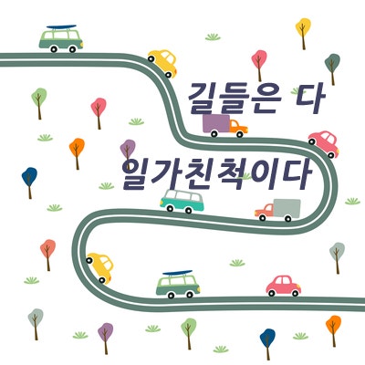  [책리뷰][길들은 다 일가친척이다] 함민복