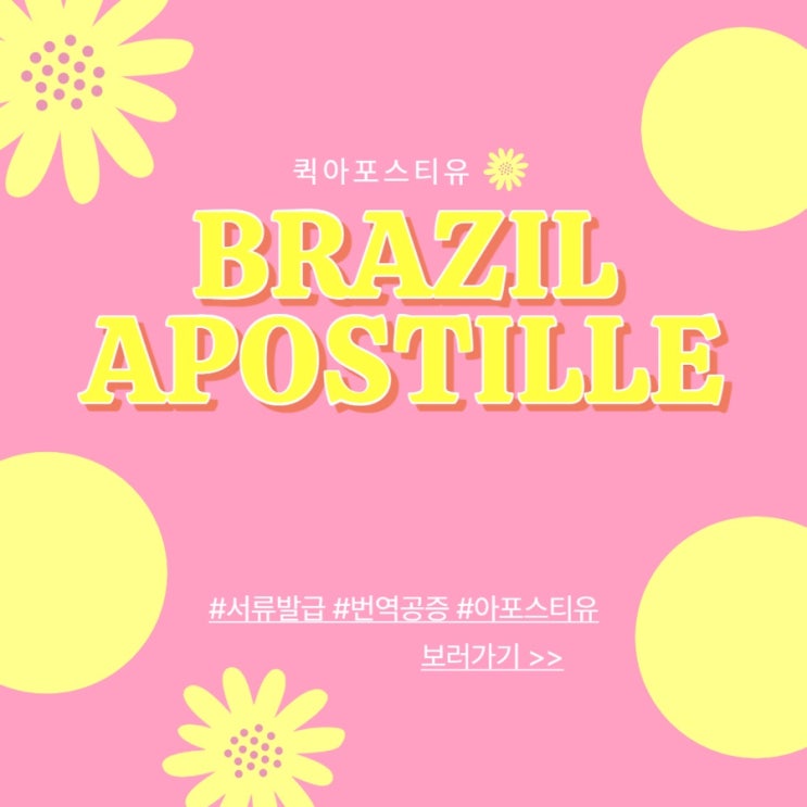  브라질아포스티유ㅣ브라질국제결혼ㅣ브라질축구유학