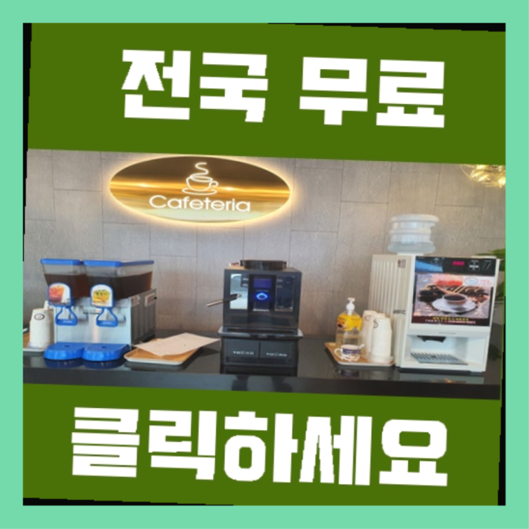  원두커피자판기렌탈 무료임대/렌탈/대여  더 찾기