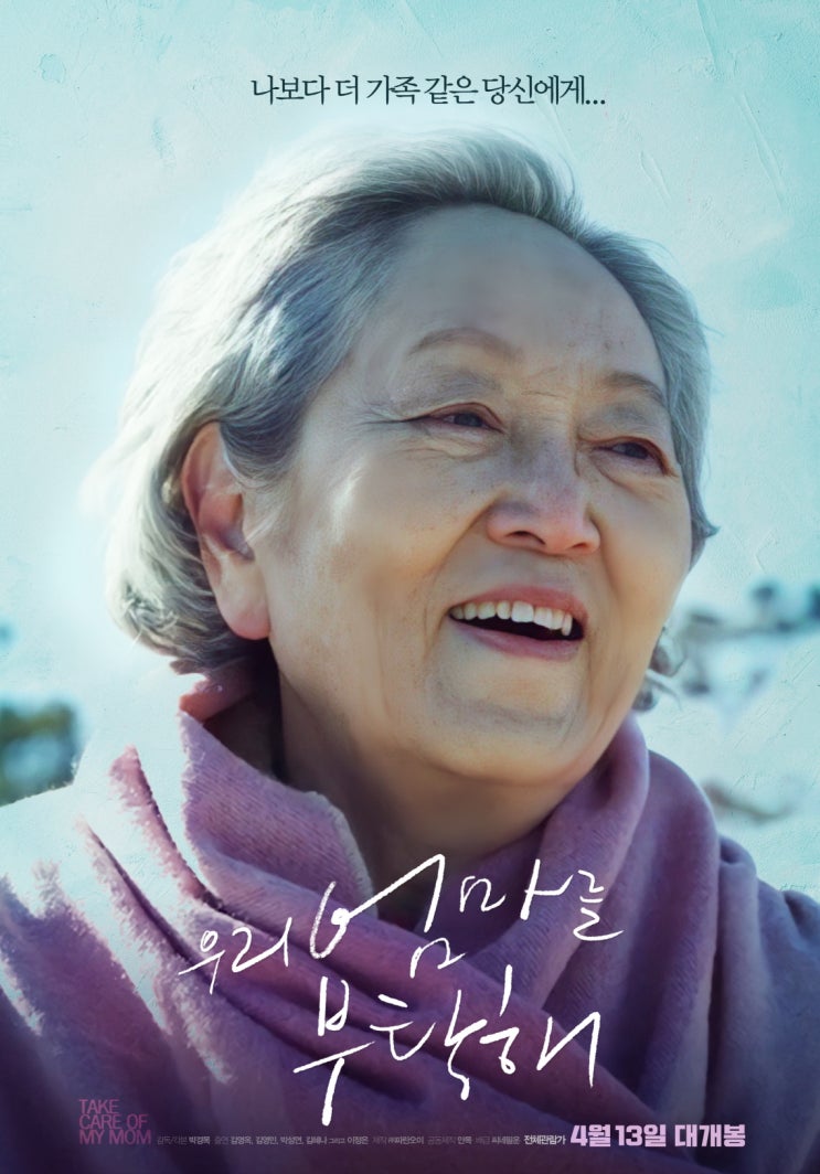  65년 연기 인생 김영옥의 첫 주연 영화 우리 엄마를 부탁해 / 출연진, 예고편, 정보, 프리뷰
