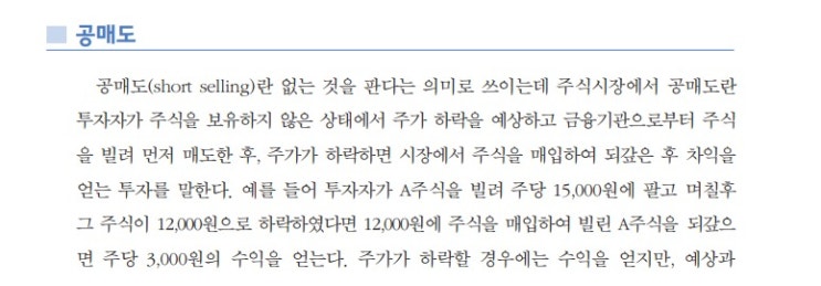  [경제공부]뉴스에 나오는 경제금융용어_공매도