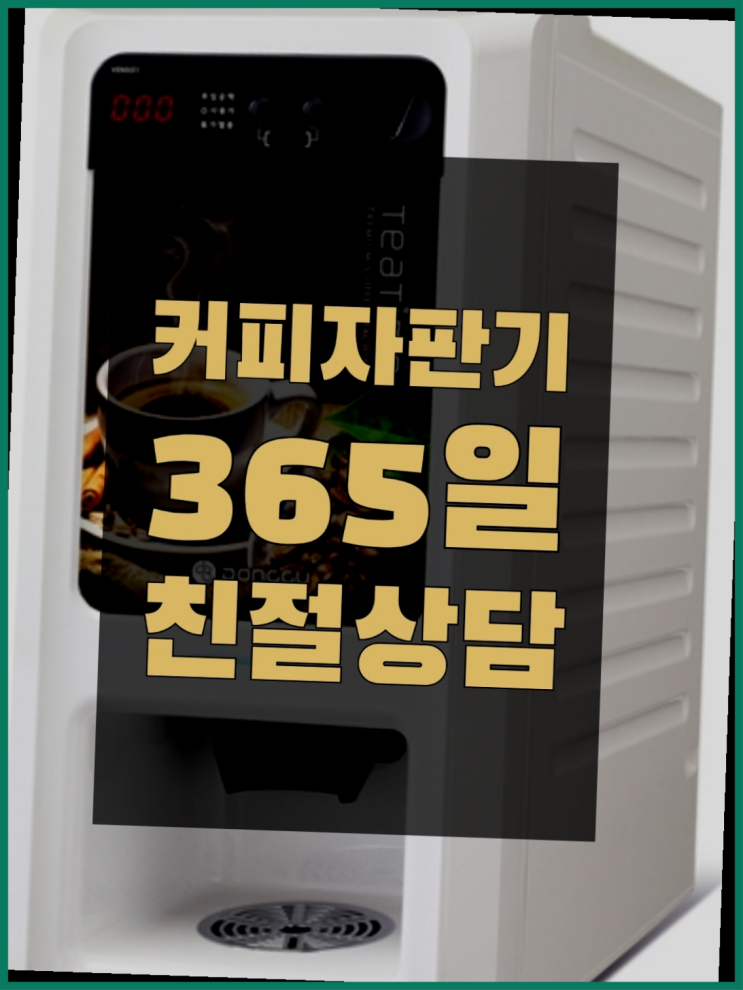  오류2동 편의점커피머신 무상임대/렌탈/대여/판매 서울자판기 알려드림