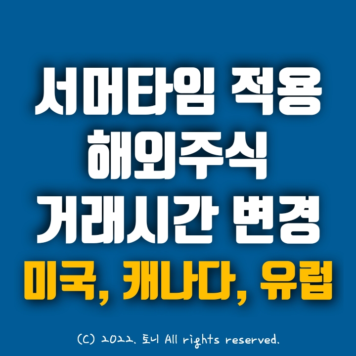 서머타임 적용에 따른 해외주식 거래시간 변경 (미국, 캐나다,유럽, 장전場前 pre-market 매매시간 및 예약시간 변경포함)