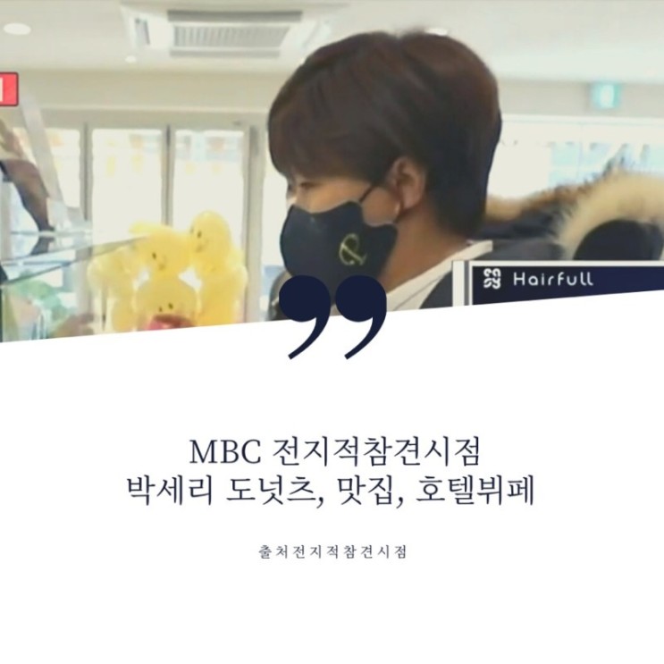 MBC 전지적참견시점 박세리 돈까스, 인절미돈까스, 고추냉이돈까스, 8만원 도넛츠,  H호텔 호텔뷔페