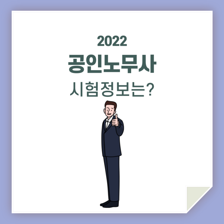  공인노무사 , 시험정보에 대해 자세히 파헤쳐 봤습니다!