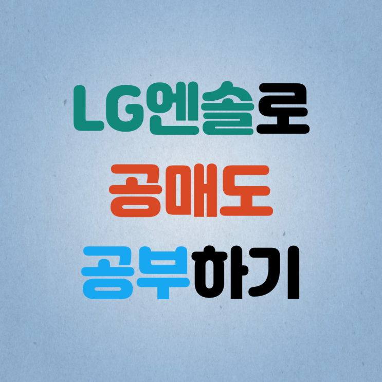 LG에너지솔루션 40만원 깨졌다? 기사 통해 공매도 관련 용어 공부하기(공매도, 코스피200, 공매도비율, 대차거래)