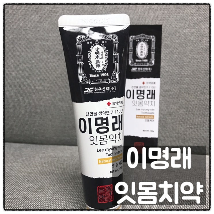  한방 치약 이명래 잇몸약치 잇몸케어 전문치약 리뷰