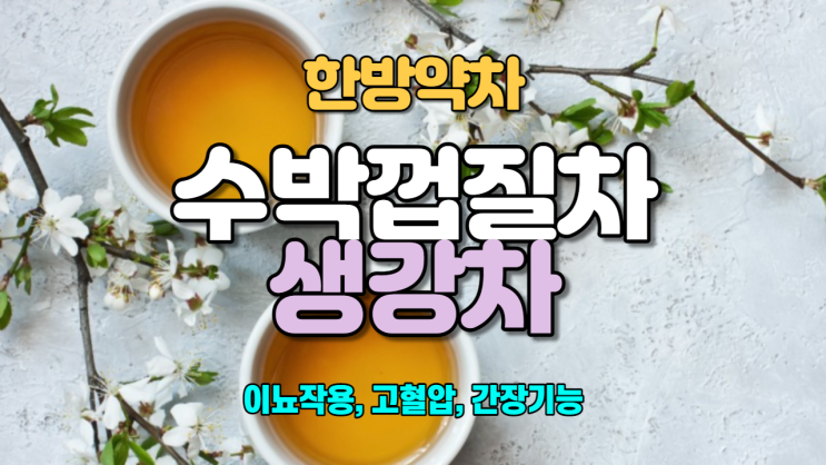 수박껍질차 / 생강차