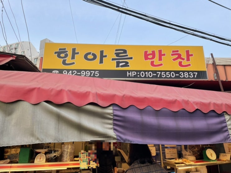  [길음시장 한아름반찬] 길음역 길음시장 반찬가게 추천