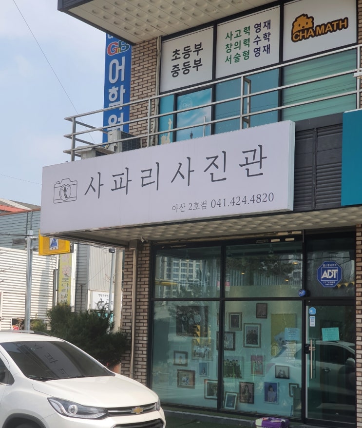  배방 사파리사진관 - 조용하고 아늑하다.