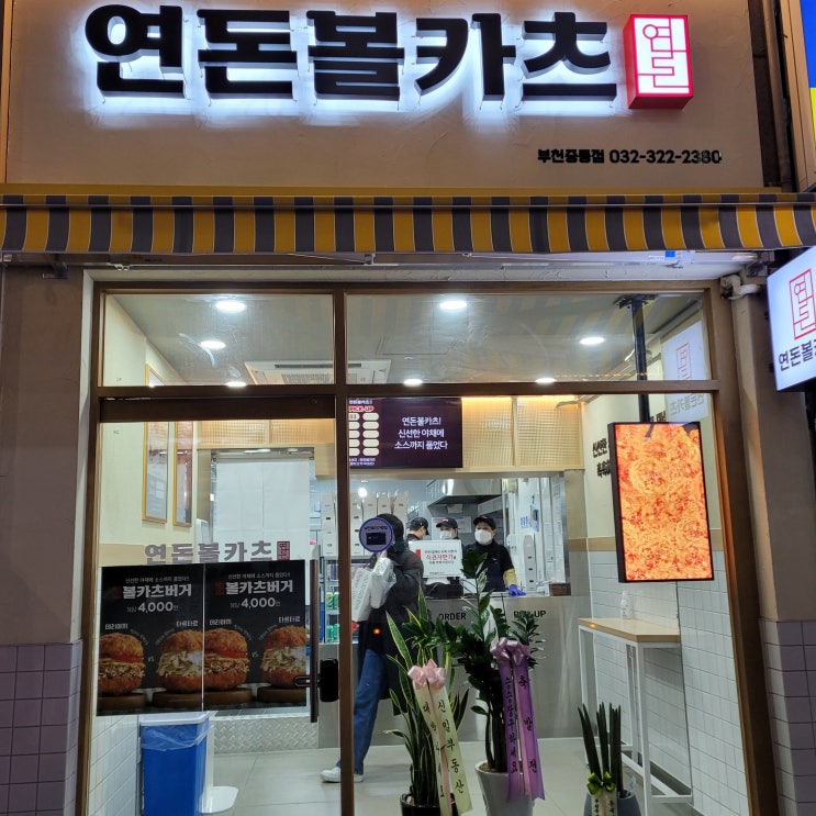  연돈돈까스 백종원 콜라보 부천 중동 추천 맛집 연돈볼카츠, 볼카츠버거