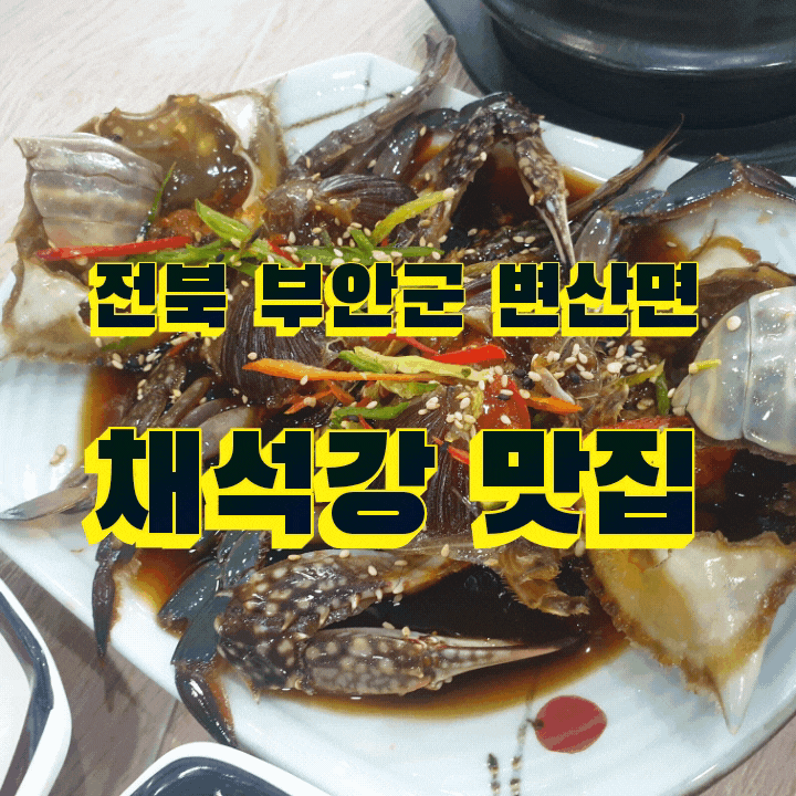  변산 소노벨 리조트 밥집 " 채석강 맛집 "