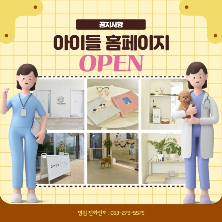  전주아이들동물병원 홈페이지 오픈 안내