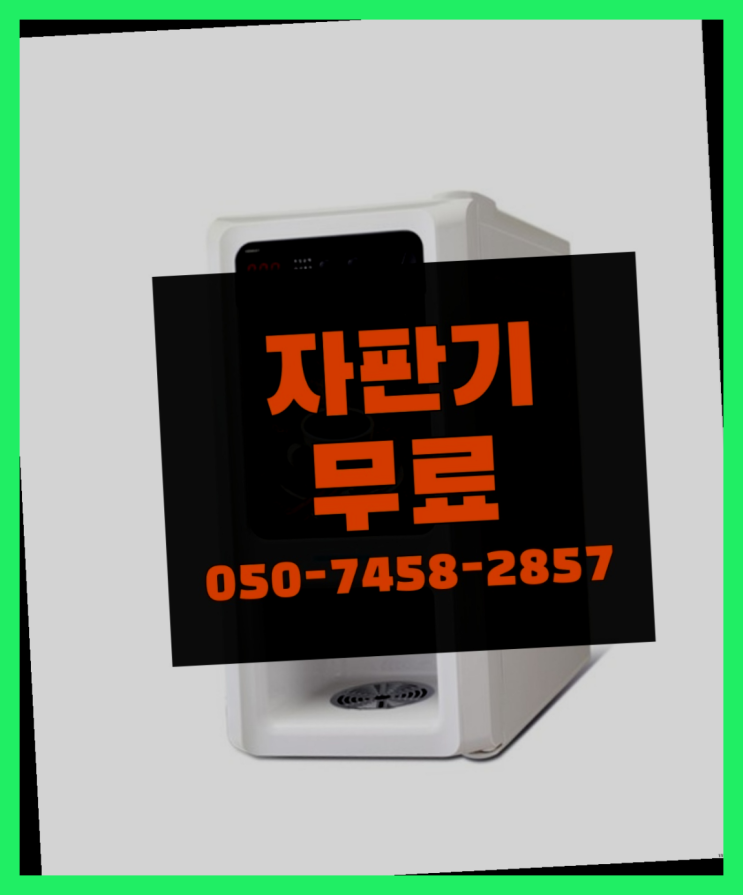  [커피자판기]/ 자동커피머신기 무상임대/렌탈/ 전국  확인하세요