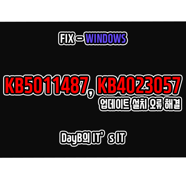 윈도우11, 10 업데이트 KB5011487, KB4023057 설치 문제 해결 윈도우11, 10 업데이트 KB5011487, KB4023057 설치 문제 해결