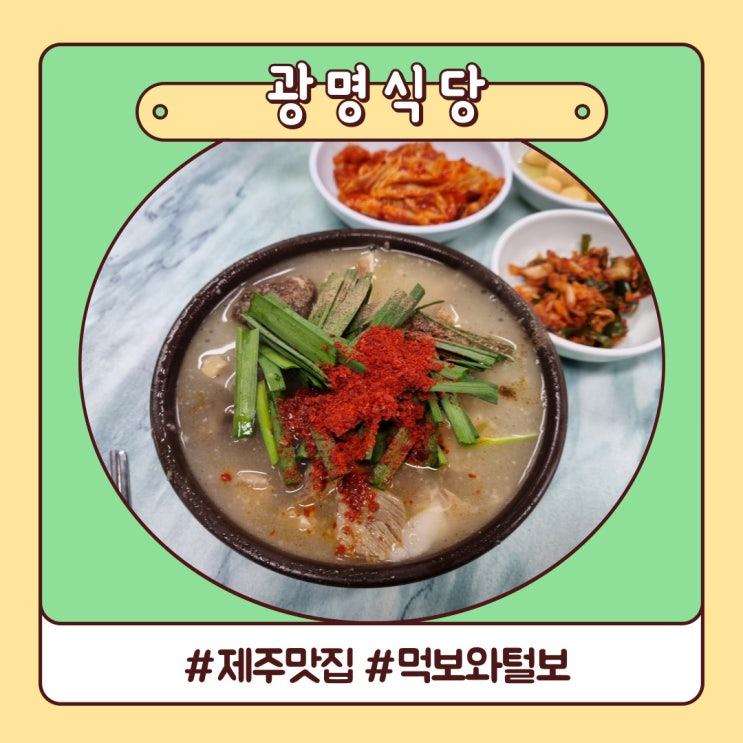 제주 동문시장 맛집 먹보와털보 광명식당 후기 제주 동문시장 맛집 먹보와털보 광명식당 후기