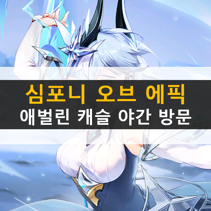 심포니 오브 에픽 애벌린 캐슬 야간 방문 공략 심포니 오브 에픽 애벌린 캐슬 야간 방문 공략
