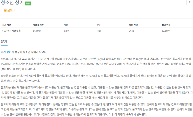  boj_19236_청소년 상어