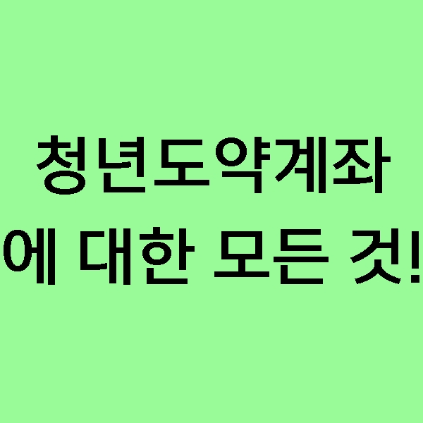  [재테크] 청년도약계좌는 어떤 제도일까? 청년희망적금과 어떤점이 다를까?