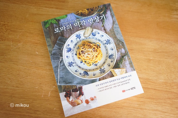  생면 봉골레 파스타 만들기, 책리뷰 맛있는 이태리요리가 가득! 로마의 미각 반상기