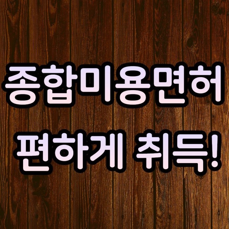  종합미용면허 학점은행제 미용학으로 가장 저렴하게 취득했죠